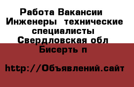 Работа Вакансии - Инженеры, технические специалисты. Свердловская обл.,Бисерть п.